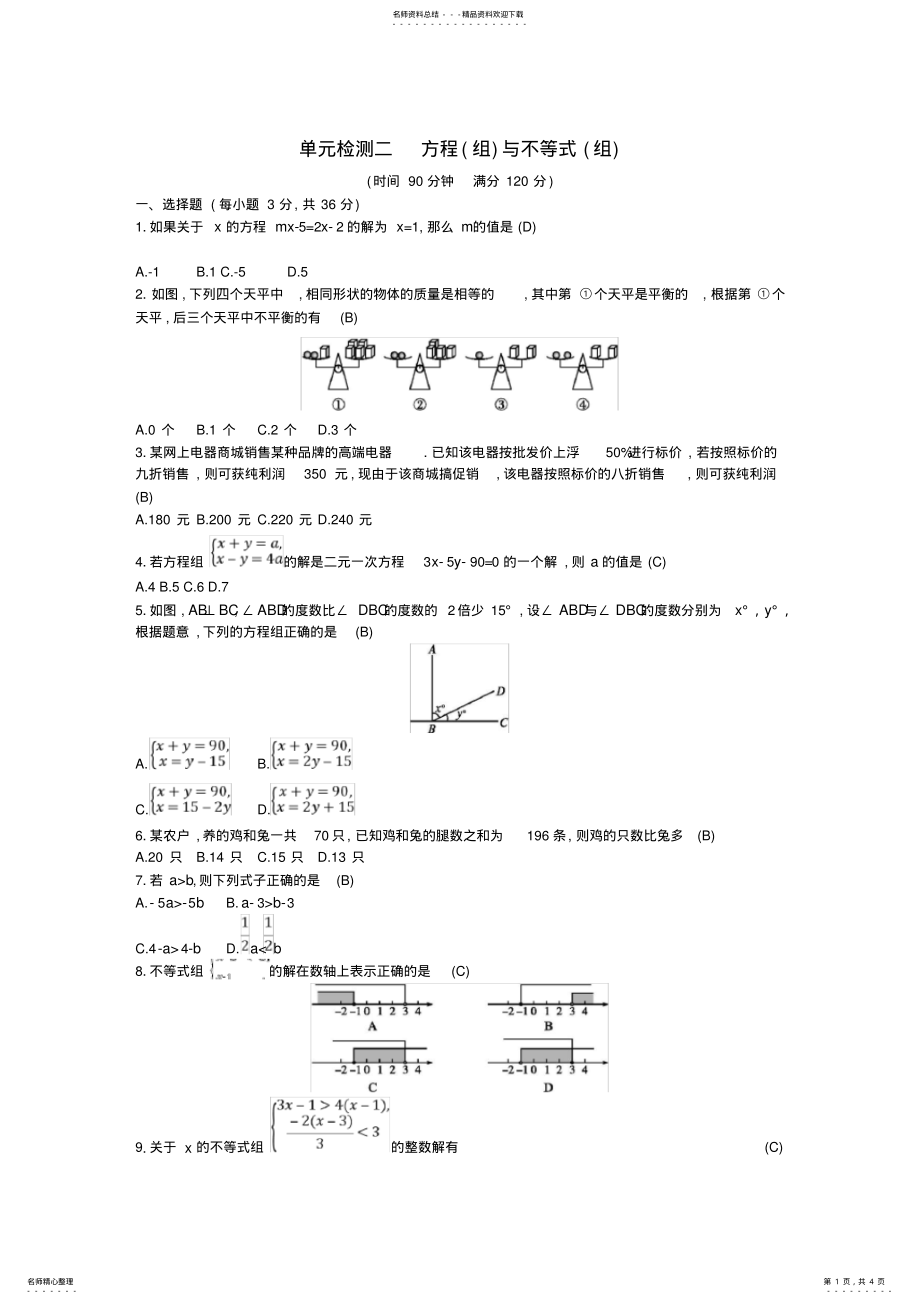 2022年年中考数学总复习方程组与不等式组试题 .pdf_第1页