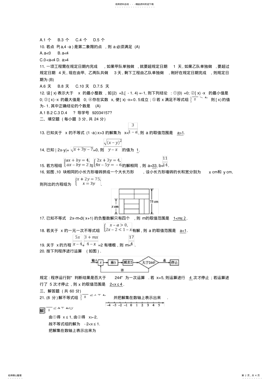 2022年年中考数学总复习方程组与不等式组试题 .pdf_第2页