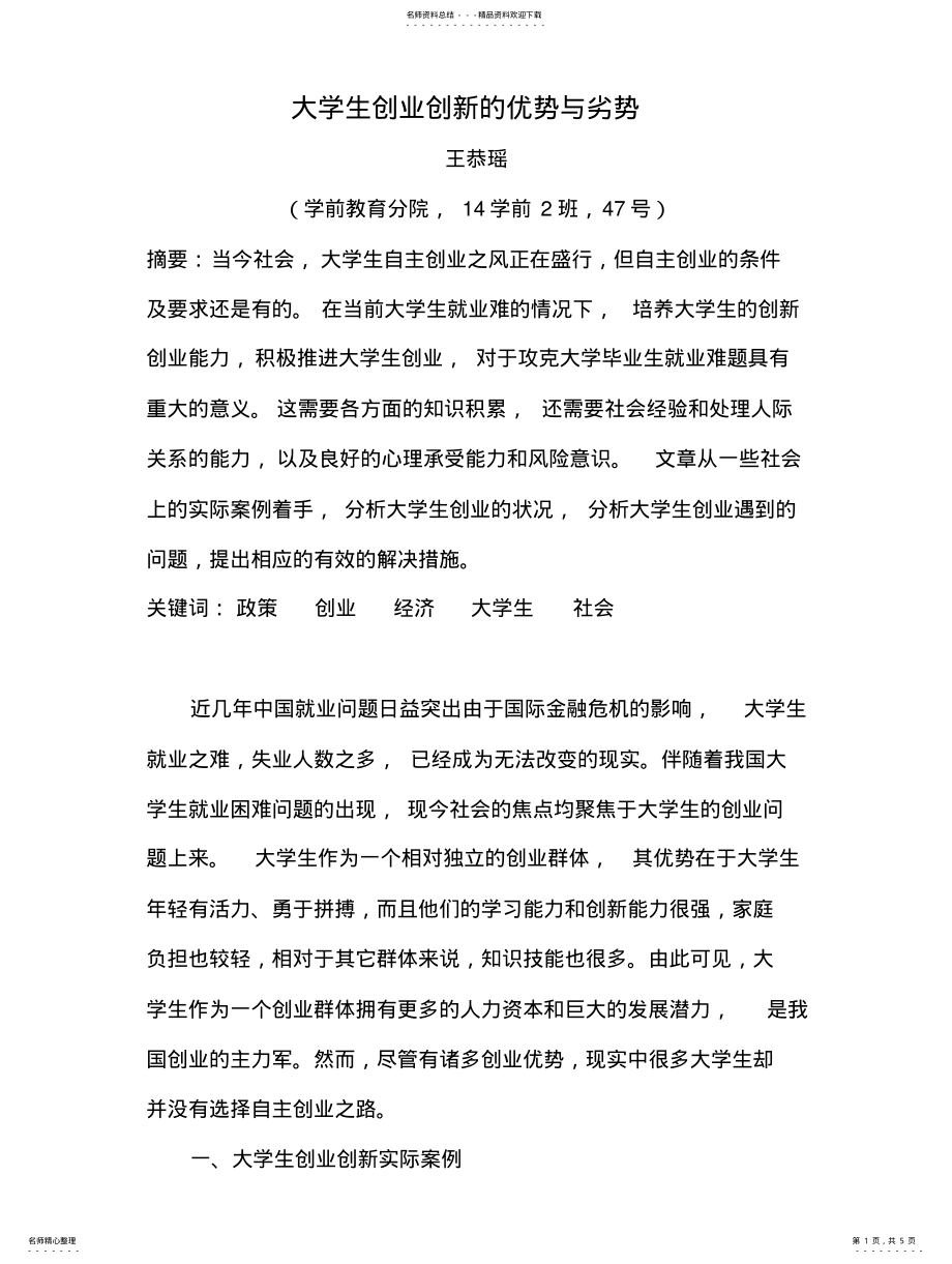 2022年大学生创业创新的优势与劣势 .pdf_第1页