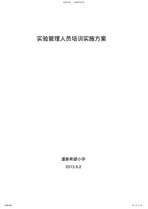 2022年小学实验管理人员培训实施方案 .pdf