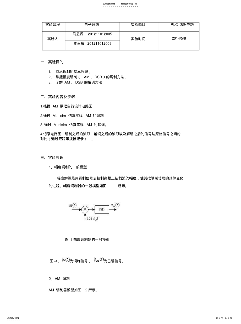 2022年实验三幅度调制仿真实验终版 .pdf_第1页