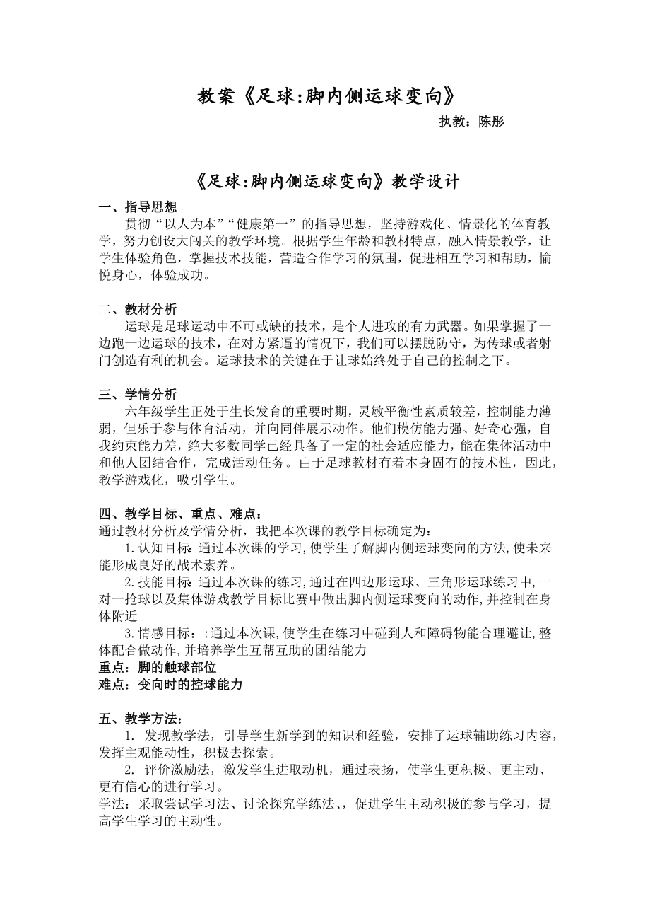 中小学足球：脚内侧运球变向公开课教案教学设计课件案例测试练习卷题.docx_第1页