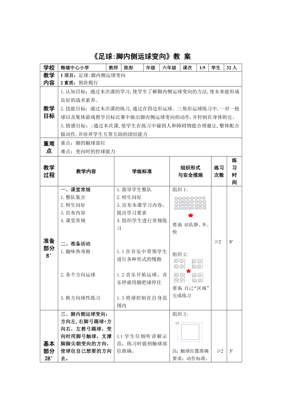 中小学足球：脚内侧运球变向公开课教案教学设计课件案例测试练习卷题.docx_第2页