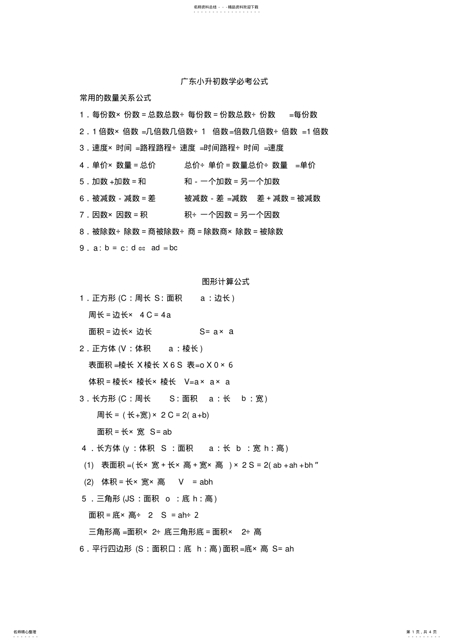 2022年小升初数学常用公式 .pdf_第1页