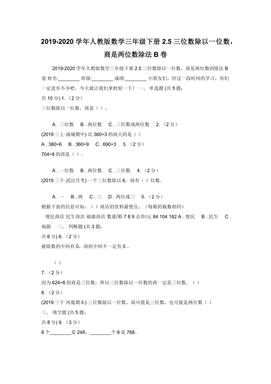 2019-2020学年人教版数学三年级下册2.5三位数除以一位数商是两位数除法B卷.docx_第1页