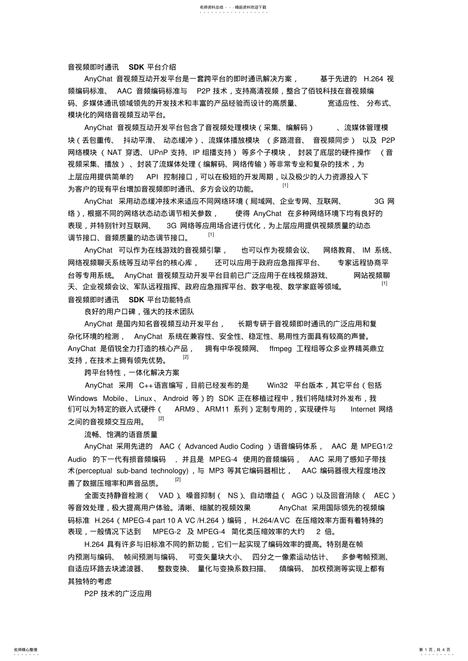 2022年音视频即时通讯SDK .pdf_第1页