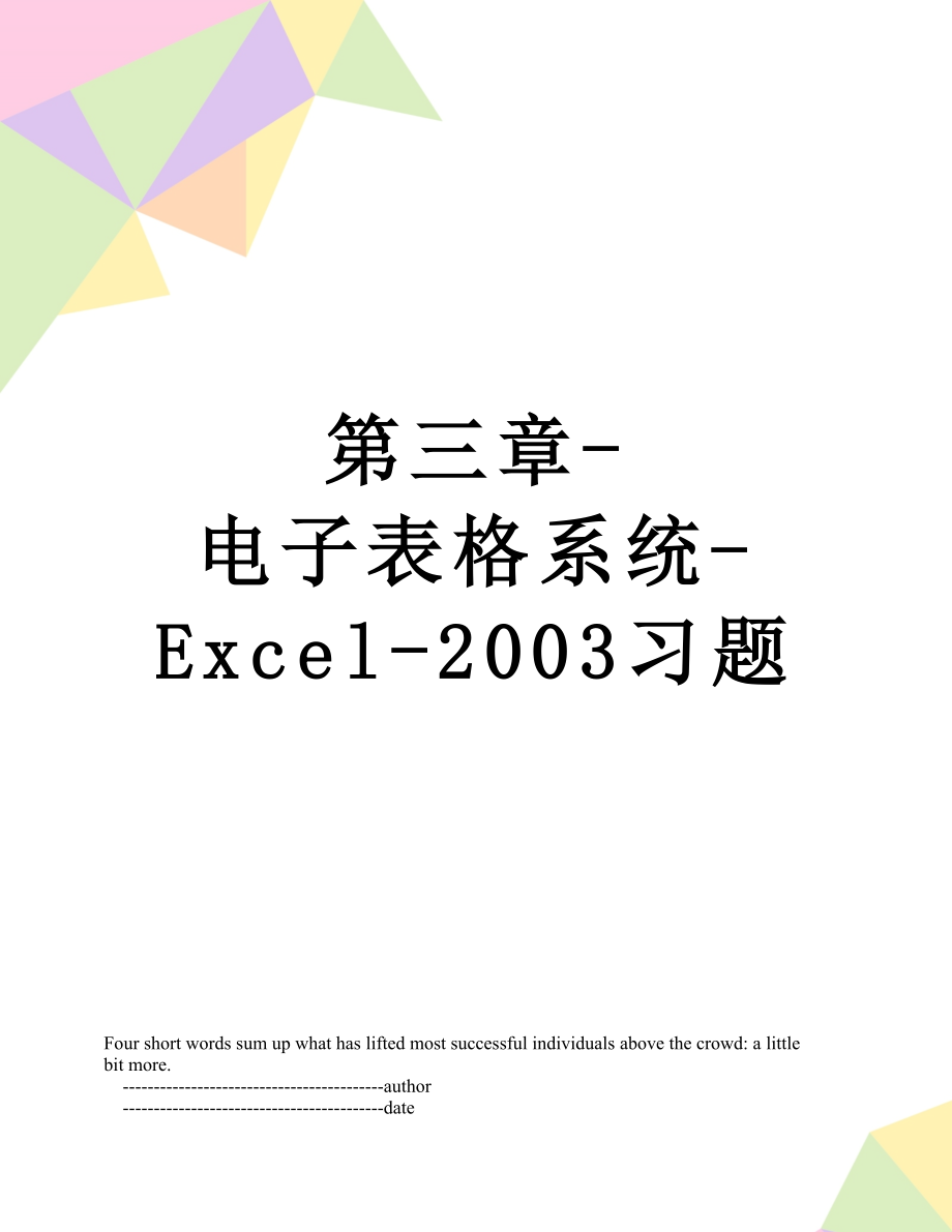 第三章-电子表格系统-Excel-2003习题.doc_第1页