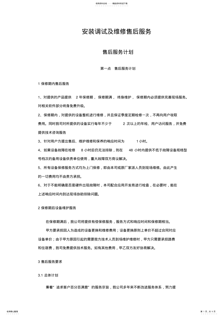 2022年安装调试及维修售后服务售后服务 .pdf_第1页