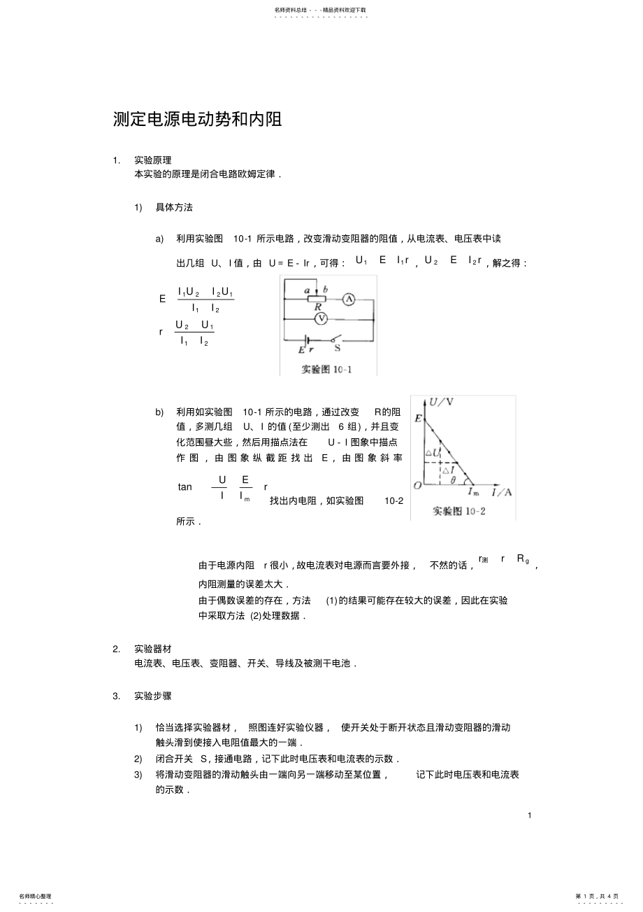 2022年高中物理测定电源电动势和内阻总结,推荐文档 2.pdf_第1页