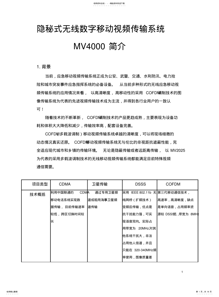 2022年隐秘式微型无线移动视频传输系统简介 .pdf_第1页