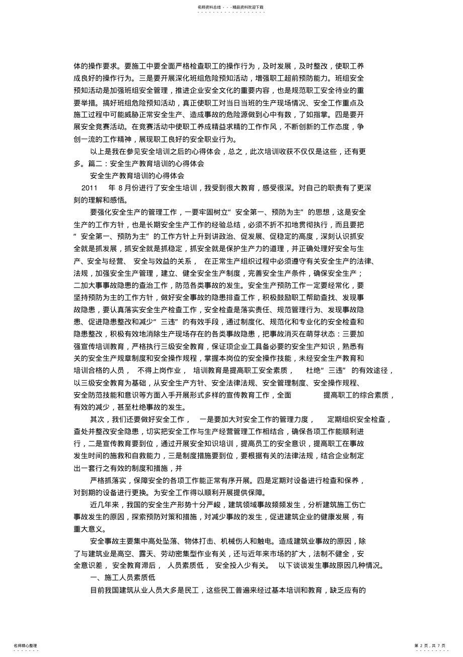 2022年安全生产教师培训心得体会 .pdf_第2页