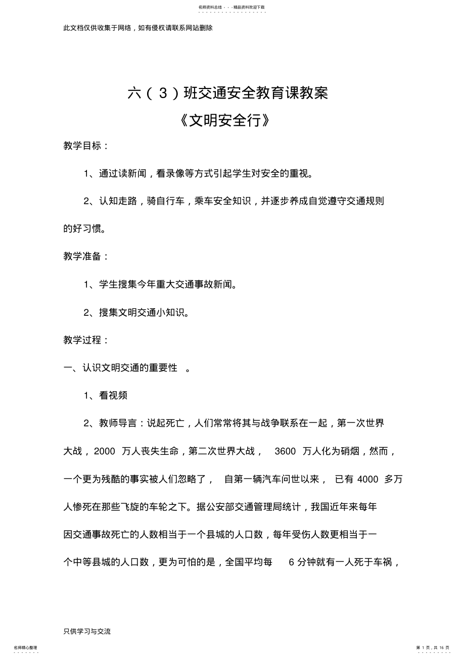 2022年小学生交通安全教育课教案说课材料 .pdf_第1页