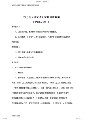 2022年小学生交通安全教育课教案说课材料 .pdf