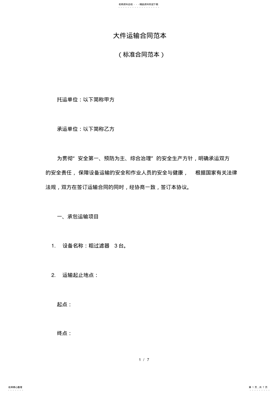 2022年大件运输合同范本.doc .pdf_第1页