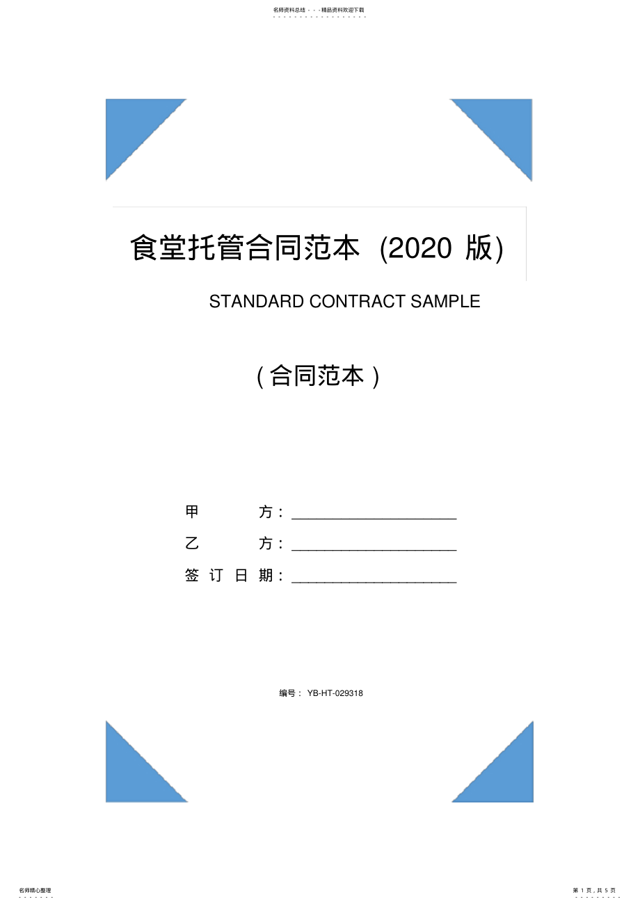 2022年食堂托管合同范本 .pdf_第1页