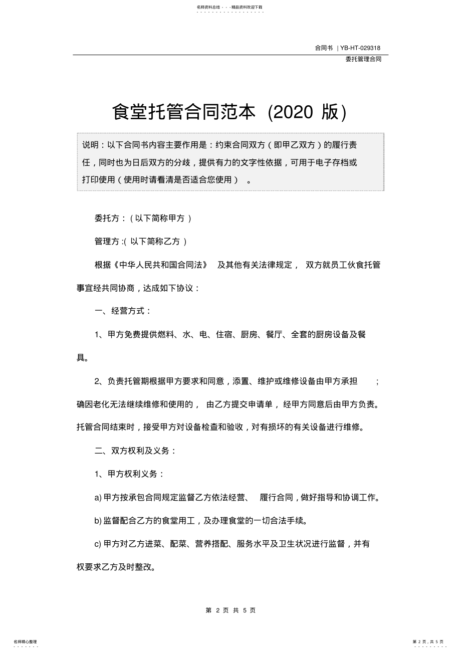 2022年食堂托管合同范本 .pdf_第2页