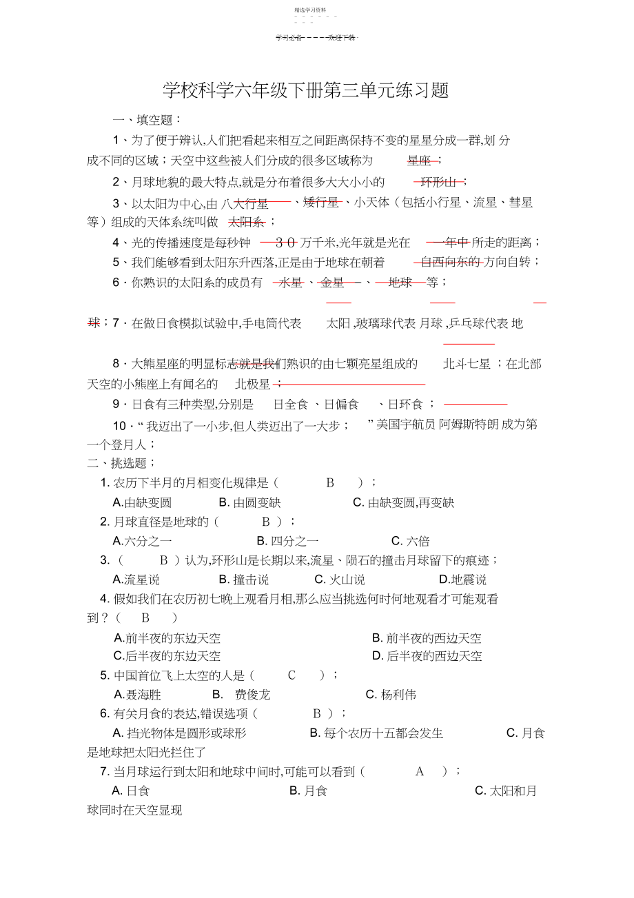 2022年小学科学六年级下册第三单元练习题.docx_第1页