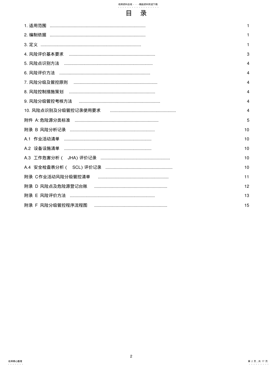 2022年风险管控体系作业指导书 .pdf_第2页