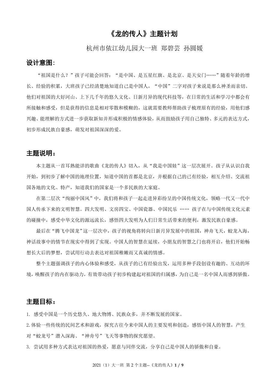 2021(1)大一班--《龙的传人》主题计划公开课教案教学设计课件案例试卷题.doc_第1页