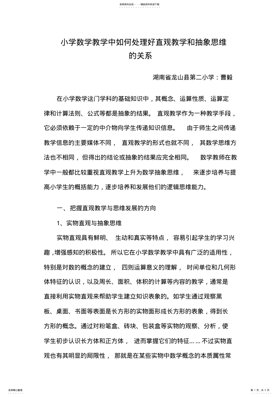 2022年小学数学教学中如何处理好直观教学和抽象思维的关系 .pdf_第1页