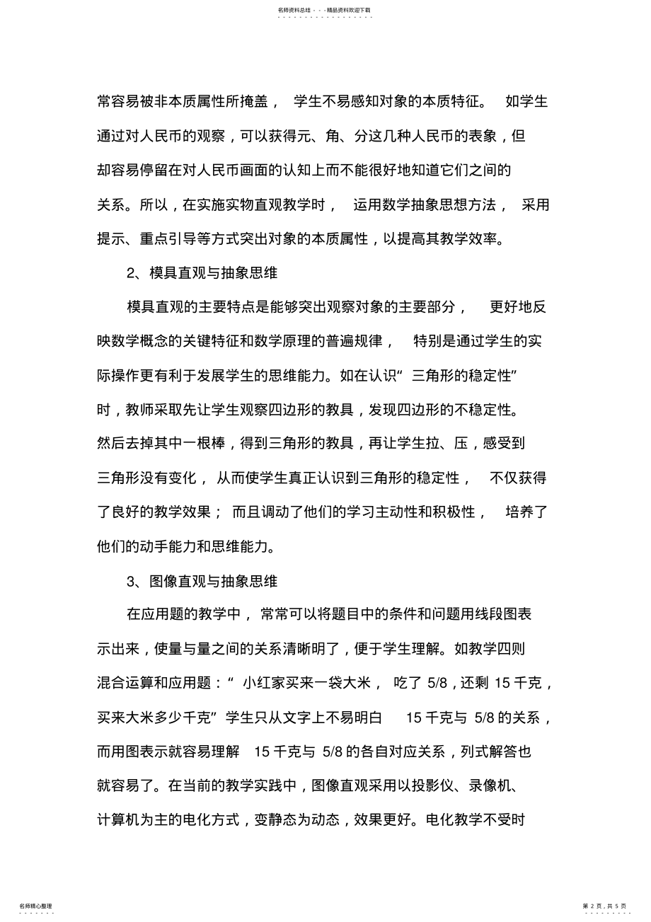 2022年小学数学教学中如何处理好直观教学和抽象思维的关系 .pdf_第2页