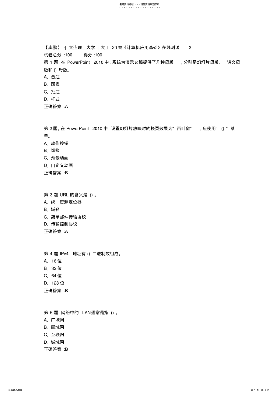 2022年大工春《计算机应用基础》在线测试 5.pdf_第1页