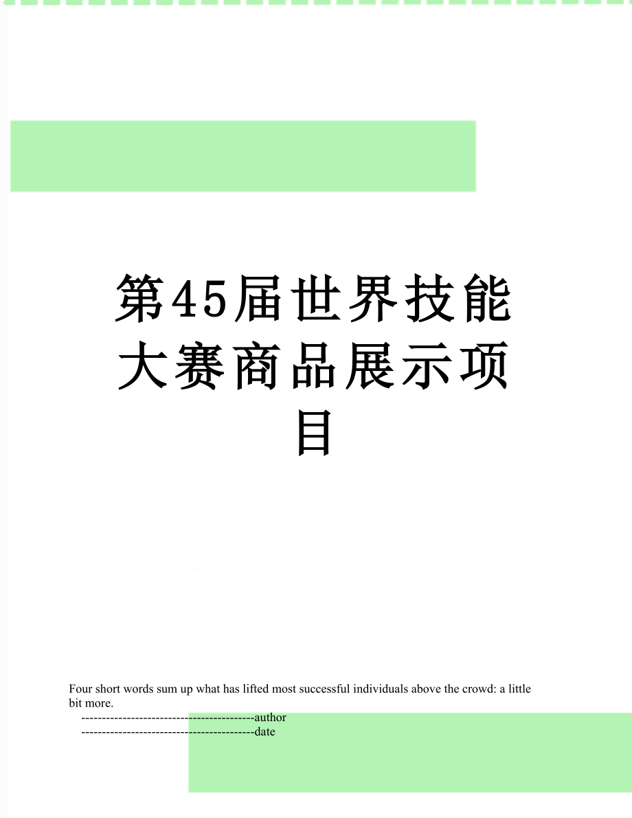 第45届世界技能大赛商品展示项目.doc_第1页