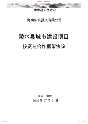 2022年城市建设项目投资与合作框架协议 .pdf