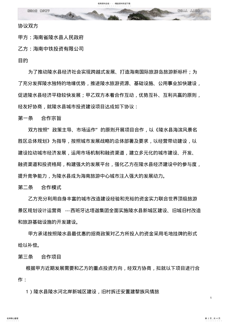 2022年城市建设项目投资与合作框架协议 .pdf_第2页