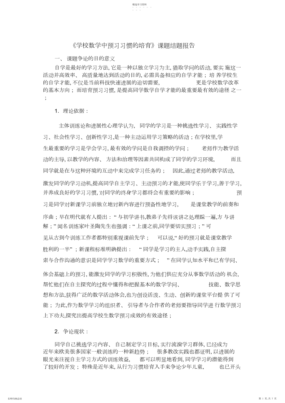 2022年小学数学中预习习惯的培养课题结题报告.docx_第1页