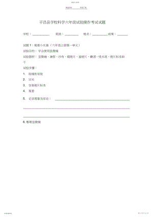 2022年小学科学六年级上册实验操作考试试题.docx