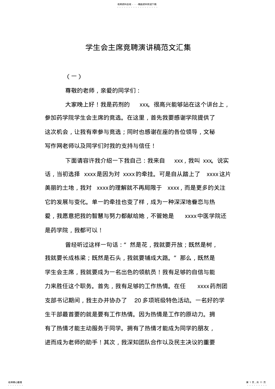 2022年学生会主席竞聘演讲稿范文汇集 .pdf_第1页