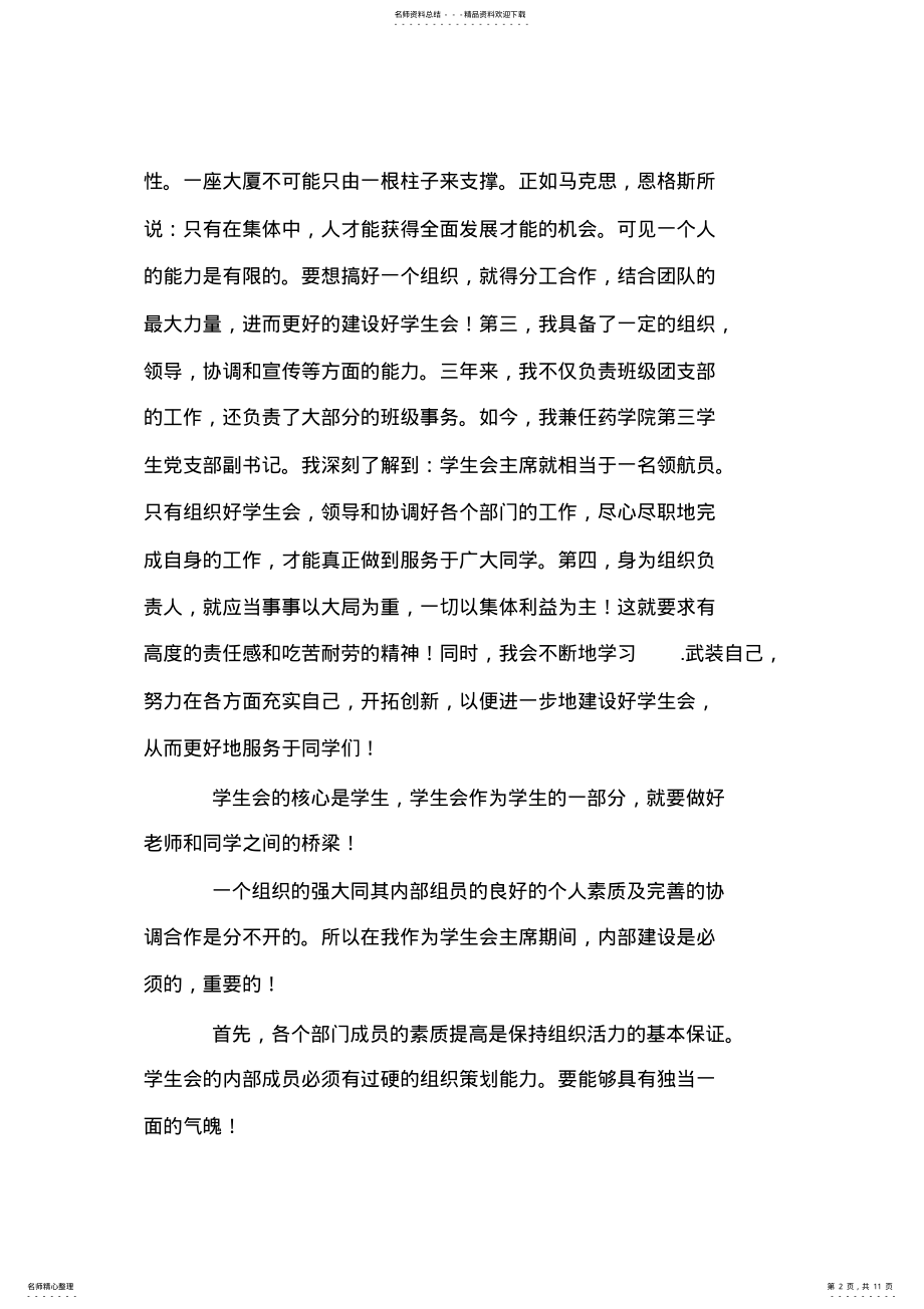 2022年学生会主席竞聘演讲稿范文汇集 .pdf_第2页