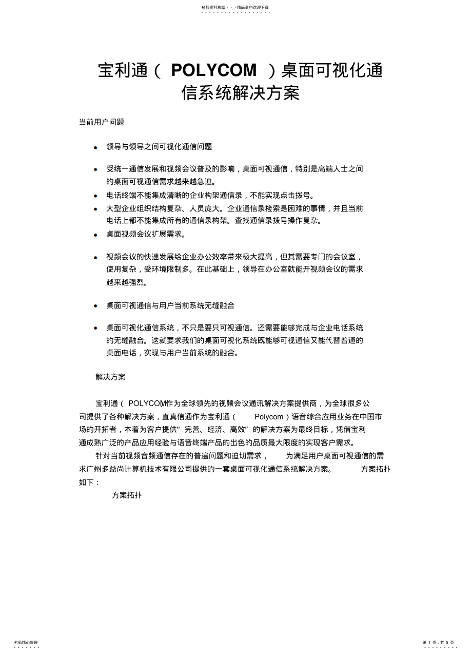 2022年宝利通可视通信解决方案 .pdf_第1页