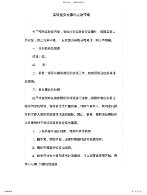 2022年实验室突发事件应急预案整理 .pdf