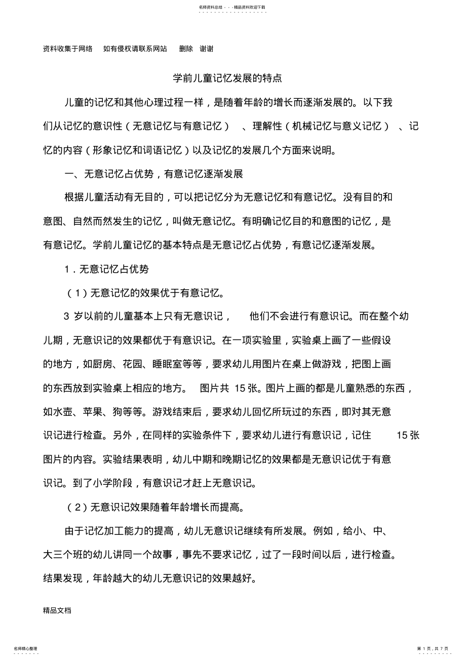 2022年学前儿童记忆发展的特点 .pdf_第1页