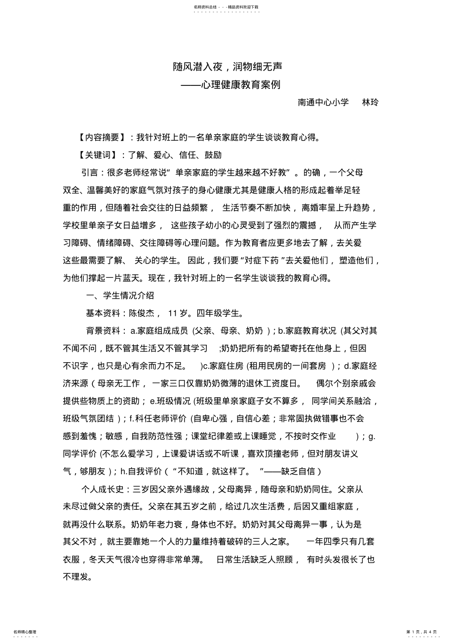 2022年小学生心理健康教育个案 .pdf_第1页