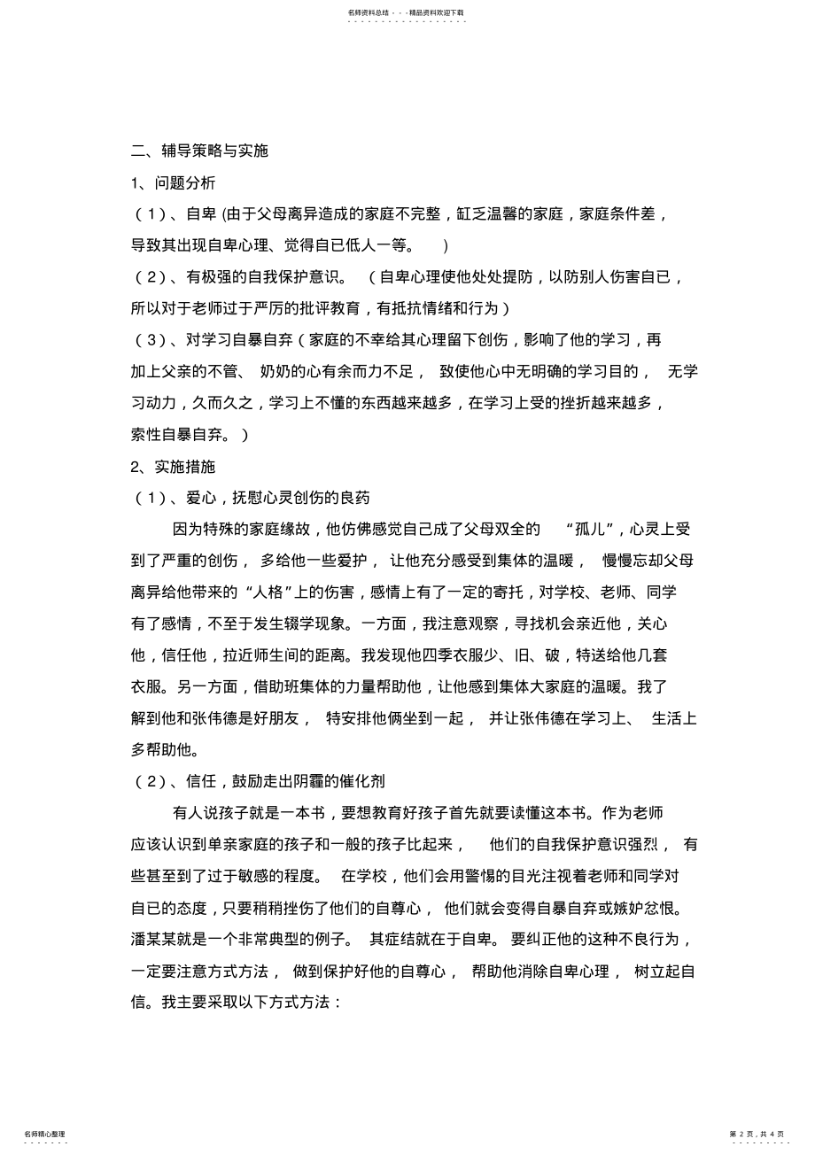 2022年小学生心理健康教育个案 .pdf_第2页