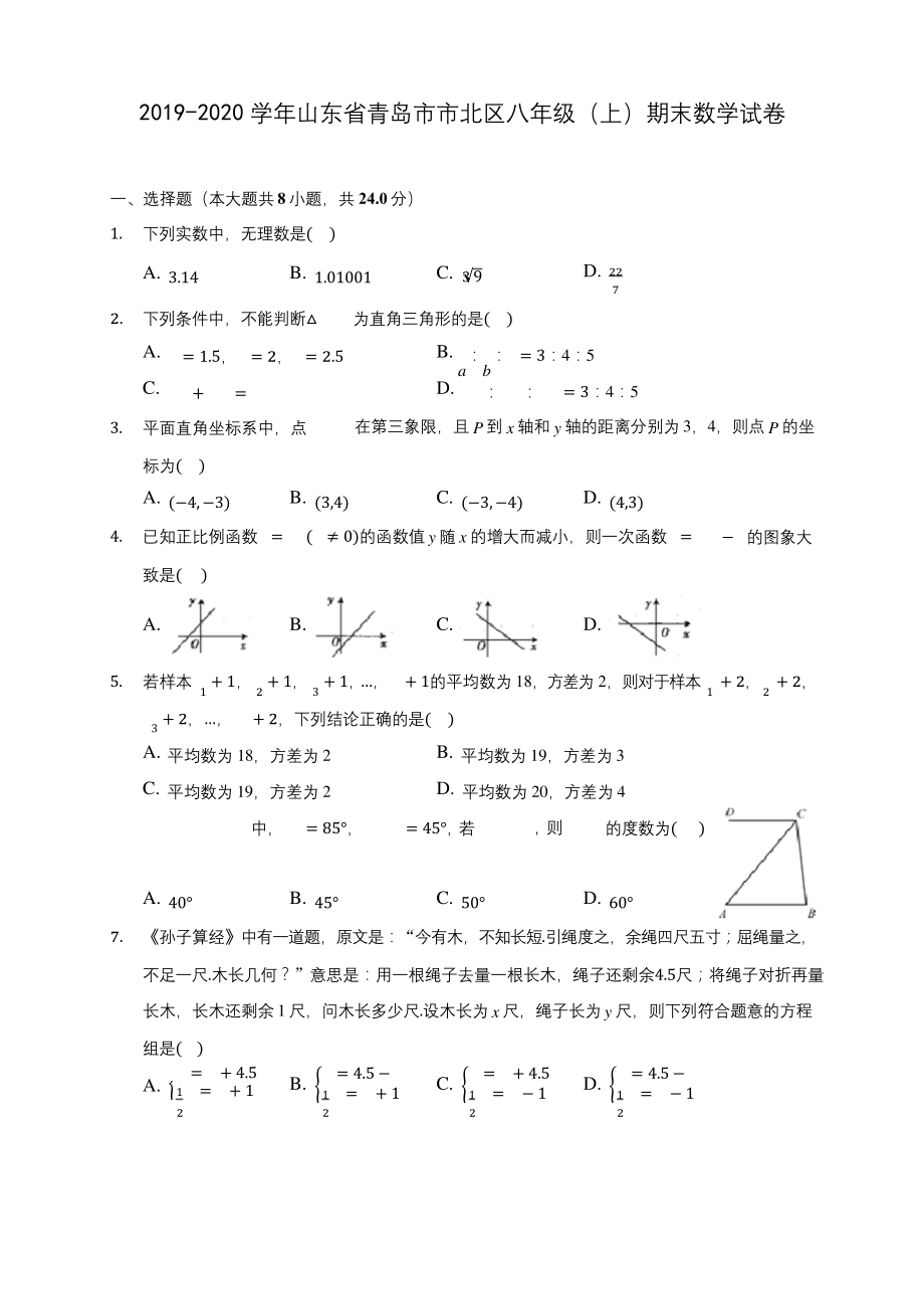 2019-2020学年山东省青岛市市北区八年级(上)期末数学试卷-及答案解析.docx_第1页