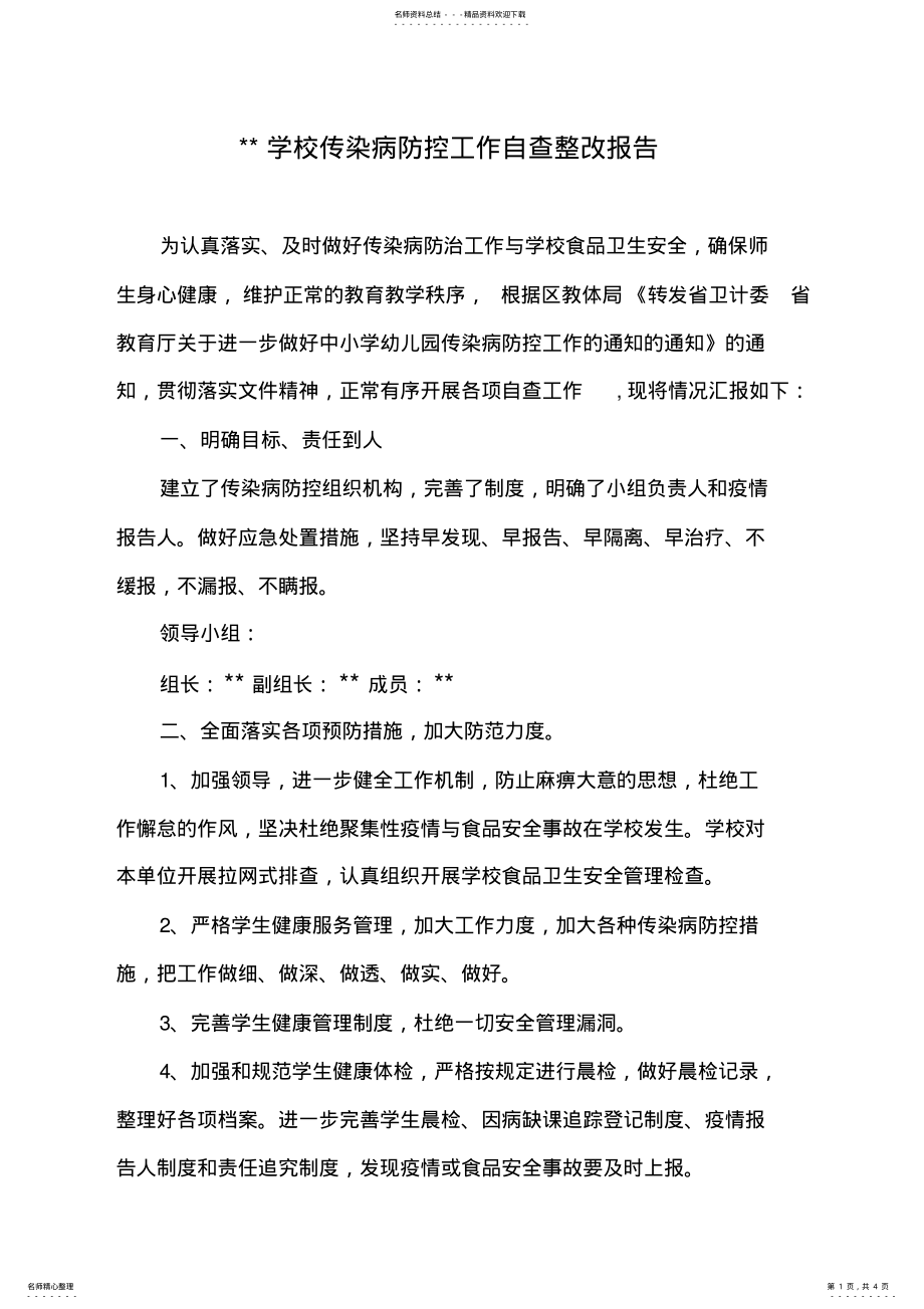 2022年学校传染病防控工作自查整改报告 .pdf_第1页