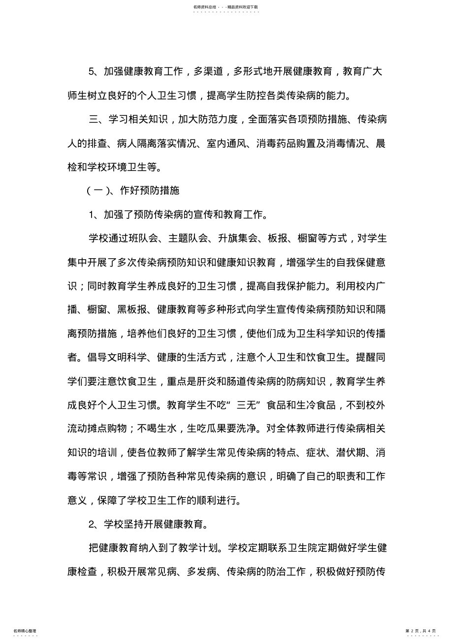 2022年学校传染病防控工作自查整改报告 .pdf_第2页