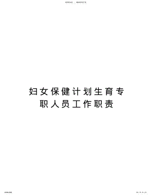 2022年妇女保健计划生育专职人员工作职责讲课教案 .pdf