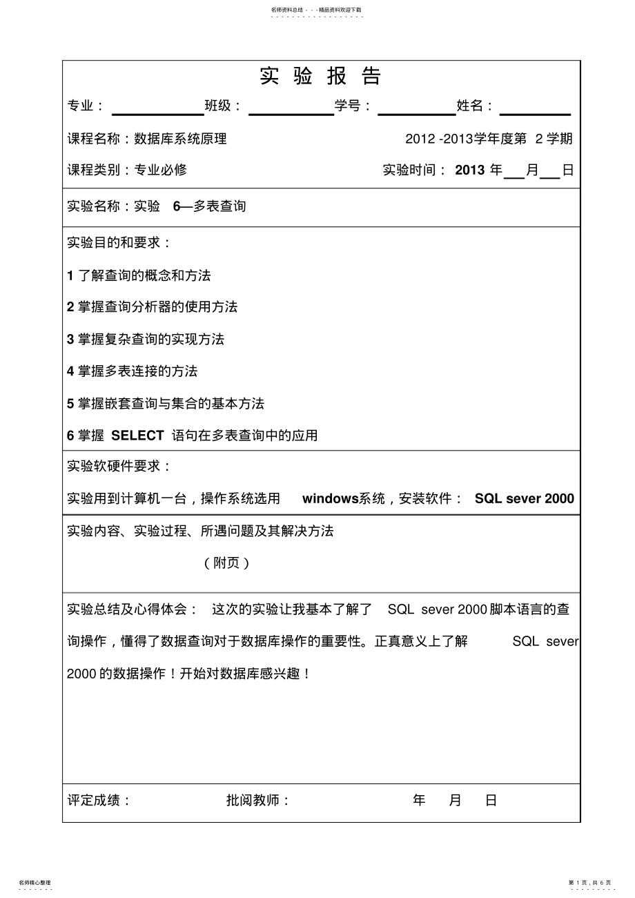 2022年实验-多表查询报告共享 .pdf_第1页