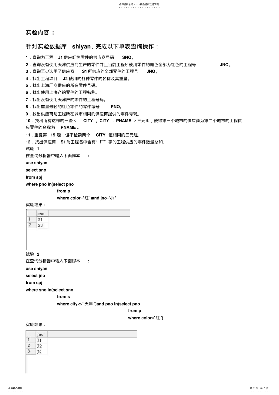 2022年实验-多表查询报告共享 .pdf_第2页