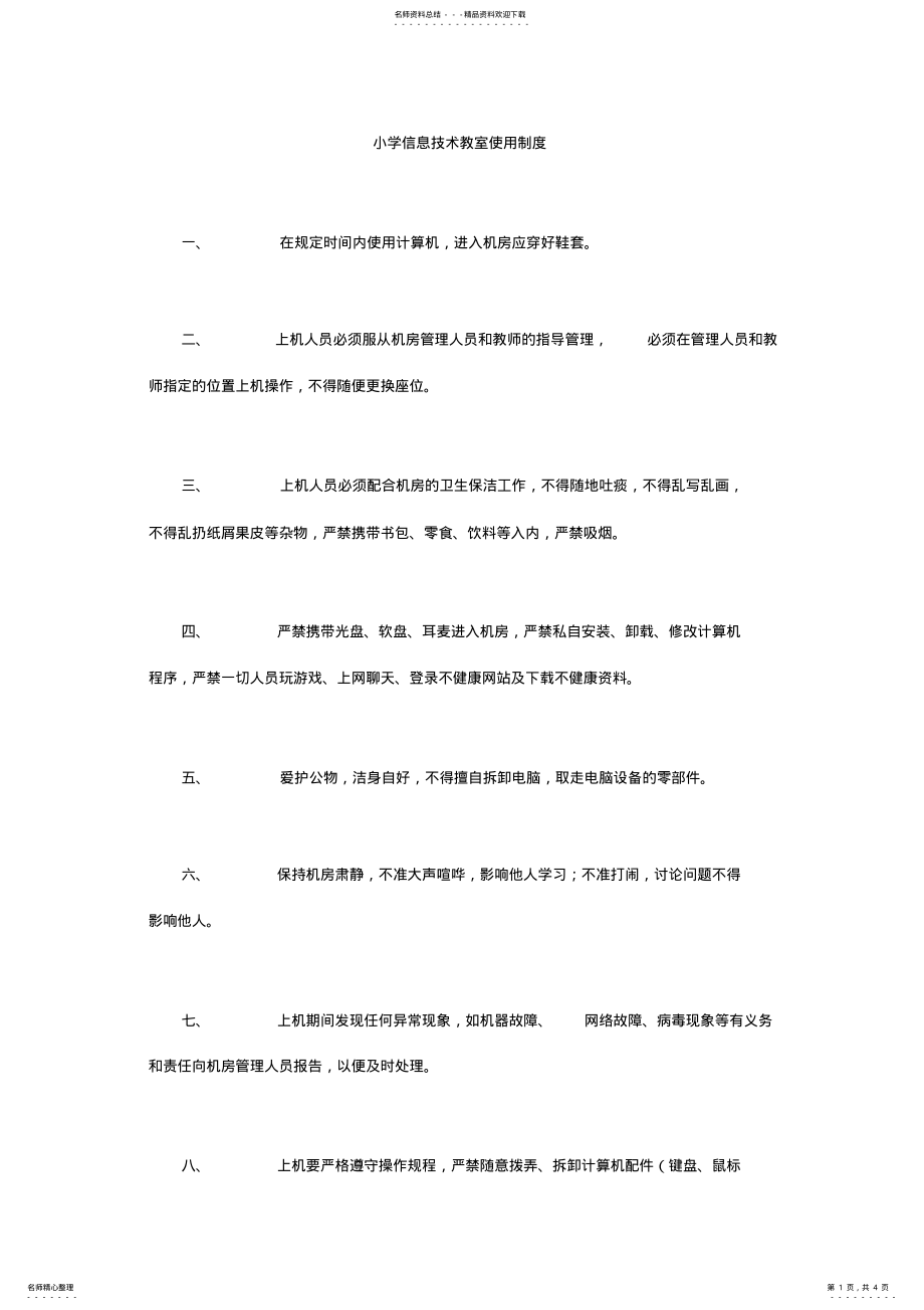 2022年小学信息技术教室使用制度 .pdf_第1页