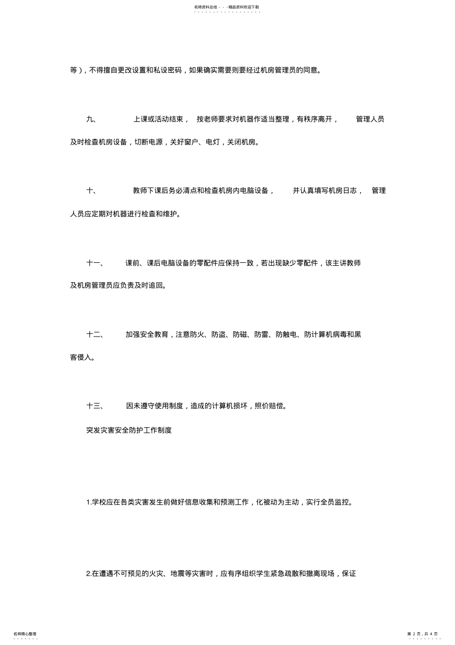 2022年小学信息技术教室使用制度 .pdf_第2页