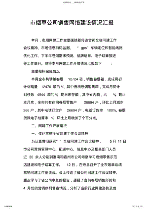 2022年市烟草公司销售网络建设情况汇报 .pdf