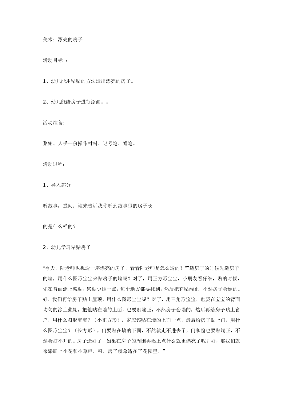 幼儿园大班中班小班中班美术：漂亮的房子优秀教案优秀教案课时作业课时训练.doc_第1页