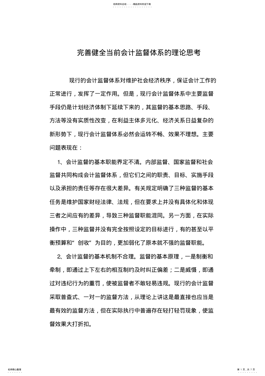 2022年完善健全当前会计监督体系的理论思考 .pdf_第1页