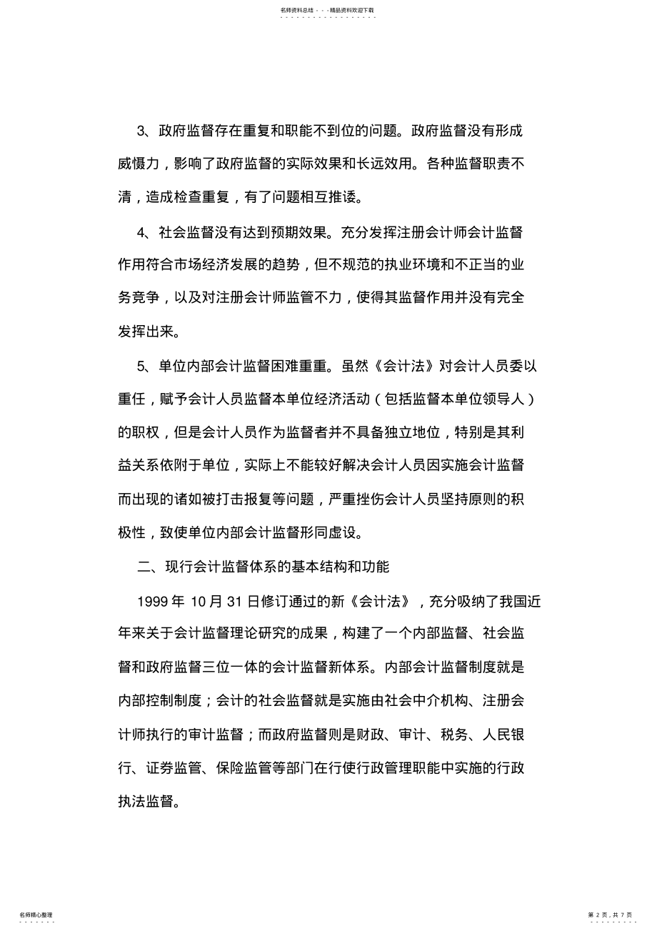 2022年完善健全当前会计监督体系的理论思考 .pdf_第2页